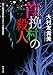 首挽村の殺人