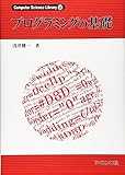 プログラミングの基礎 ((Computer Science Library))