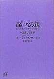 毒になる親 一生苦しむ子供 (講談社+α文庫)