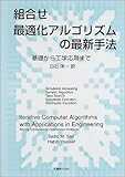 組合せ最適化アルゴリズムの最新手法―基礎から工学応用まで