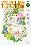 花図鑑 1 (ハヤカワ文庫JA コミック文庫)