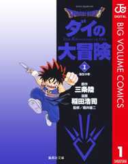 DRAGON QUEST―ダイの大冒険― 1 (ジャンプコミックスDIGITAL)