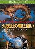 火吹山の魔法使い ファイティング・ファンタジー (現代教養文庫)