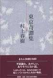 東京奇譚集