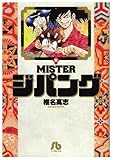 Misterジパング 1 (小学館文庫 しH 1)