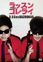 ラッスンゴレライ [DVD]