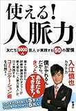 使える!人脈力: 「友だち5000人芸人」が実践する50の習慣