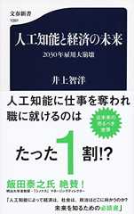 人工知能と経済の未来 2030年雇用大崩壊 (文春新書)