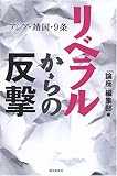 リベラルからの反撃―アジア・靖国・9条 (朝日選書)
