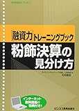 融資力トレーニングブック 粉飾決算の見分け方 (「融資力」トレーニングブック)
