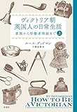 ヴィクトリア朝英国人の日常生活 上:貴族から労働者階級まで