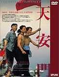 天安門 [DVD]