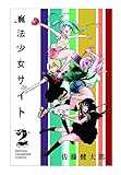 魔法少女サイト 2 (少年チャンピオン・コミックス) 魔法少女サイト 2 (少年チャンピオン・コミックス)
