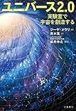 ユニバース2.0　実験室で宇宙を創造する (文春e-book)