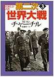 第二次世界大戦〈3〉 (河出文庫)