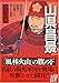 山県昌景 -武田軍団最強の「赤備え」を率いた猛将-