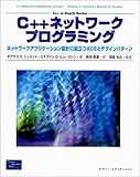 C++ネットワークプログラミング―ネットワークアプリケーション設計に役立つACEとデザインパターン (C++ in‐depth series) C++ネットワークプログラミング―ネットワークアプリケーション設計に役立つACEとデザインパターン (C++ in‐depth series)