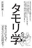 タモリ学 タモリにとって「タモリ」とは何か?