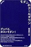 モダンのクールダウン (片隅の啓蒙)