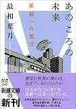 あのころの未来―星新一の預言 (新潮文庫)