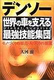 デンソー―世界の車を支える最強技能集団