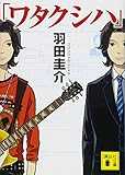 「ワタクシハ」 (講談社文庫)