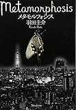 メタモルフォシス