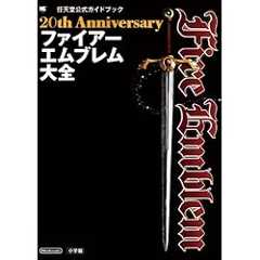 20th Anniversary ファイアーエムブレム大全 (ワンダーライフスペシャル)