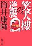 笑犬樓の逆襲 (新潮文庫) 笑犬樓の逆襲 (新潮文庫)