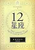 12星座