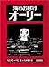 海のおばけオーリー