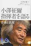 小澤征爾 指揮者を語る　音楽と表現　 (2020120313)