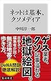 ネットは基本、クソメディア (角川新書) ネットは基本、クソメディア (角川新書)