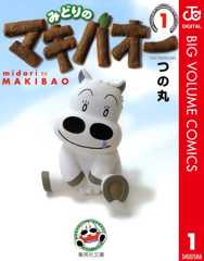 みどりのマキバオー 1 (ジャンプコミックスDIGITAL)