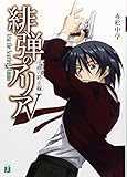 緋弾のアリア 5序曲の終止線 (MF文庫J)