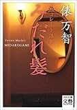 みだれ髪―チョコレート語訳 (河出文庫)