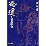 馮道―乱世の宰相 (中公文庫)