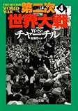 第二次世界大戦〈4〉 (河出文庫)