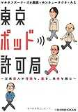 東京ポッド許可局 ?文系芸人が行間を、裏を、未来を読む?