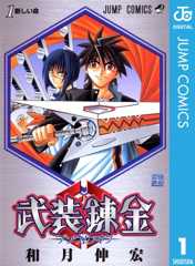 武装錬金 1 (ジャンプコミックスDIGITAL)
