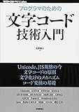 プログラマのための文字コード技術入門 (WEB+DB PRESS plus) (WEB+DB PRESS plusシリーズ)