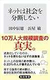 ネットは社会を分断しない (角川新書) ネットは社会を分断しない (角川新書)