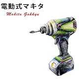 電動式マキタ