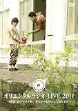 オリエンタルラジオ LIVE 2011 ~絶賛、再ブレイク中。  オファーお待ちしております~ [DVD]