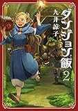ダンジョン飯 2巻 (ビームコミックス)