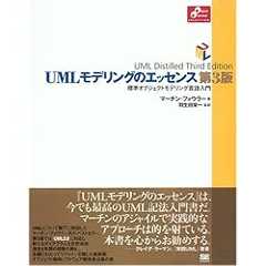 UML モデリングのエッセンス 第3版 (Object Oriented SELECTION)