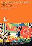 楽園への道 (池澤夏樹=個人編集 世界文学全集 1-2) 楽園への道 (池澤夏樹=個人編集 世界文学全集 1-2)