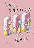 マリコ、うまくいくよ