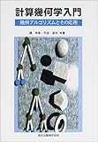 計算幾何学入門―幾何アルゴリズムとその応用