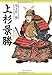 上杉景勝 -越後の雄としての誇りに生きた名将-